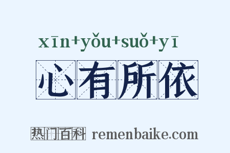 心有所依是什么意思的图片